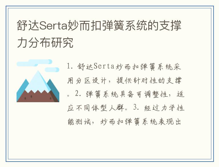 舒达Serta妙而扣弹簧系统的支撑力分布研究