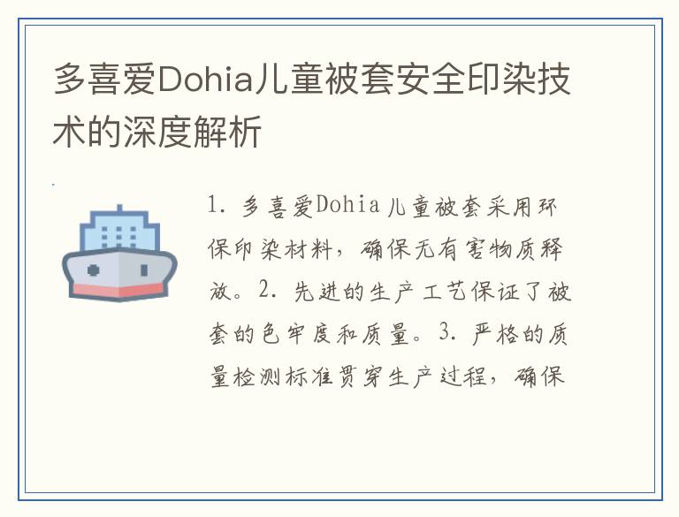 多喜爱Dohia儿童被套安全印染技术的深度解析