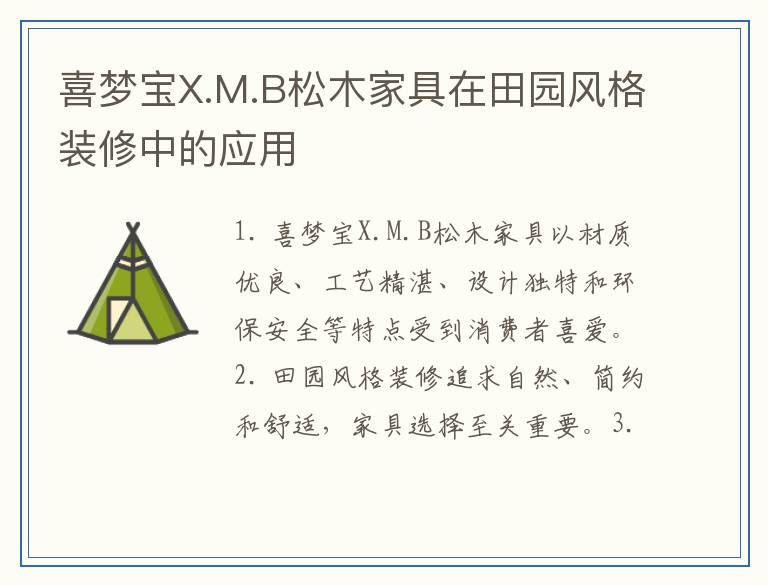 喜梦宝X.M.B松木家具在田园风格装修中的应用