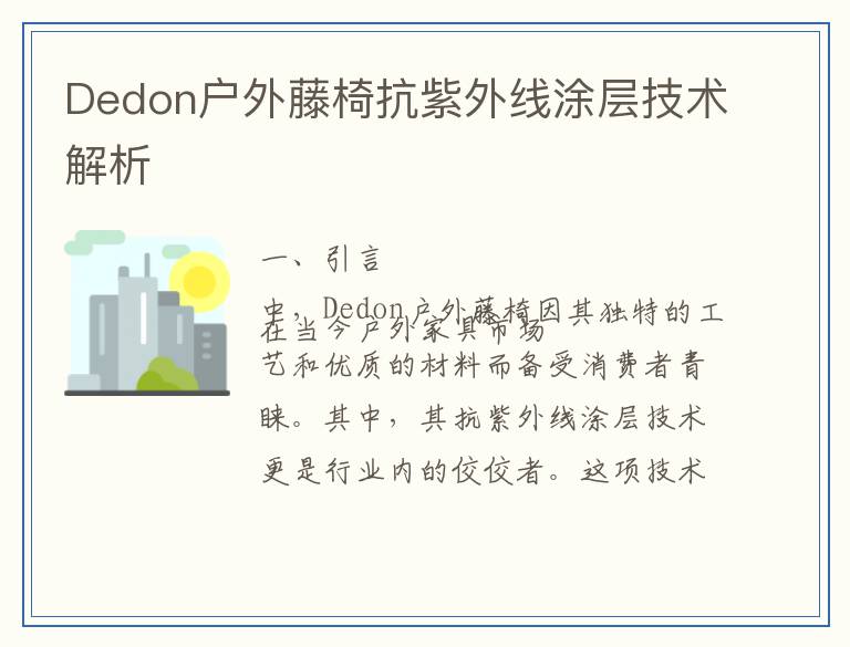 Dedon户外藤椅抗紫外线涂层技术解析