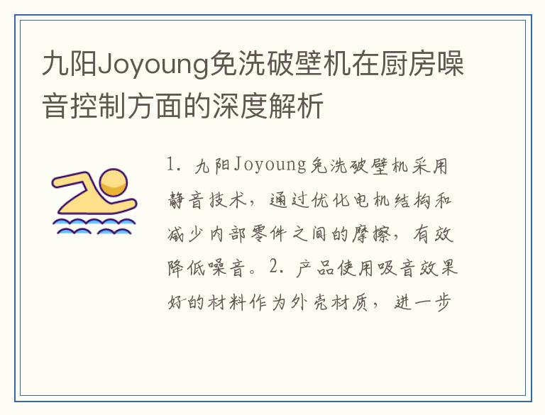 九阳Joyoung免洗破壁机在厨房噪音控制方面的深度解析
