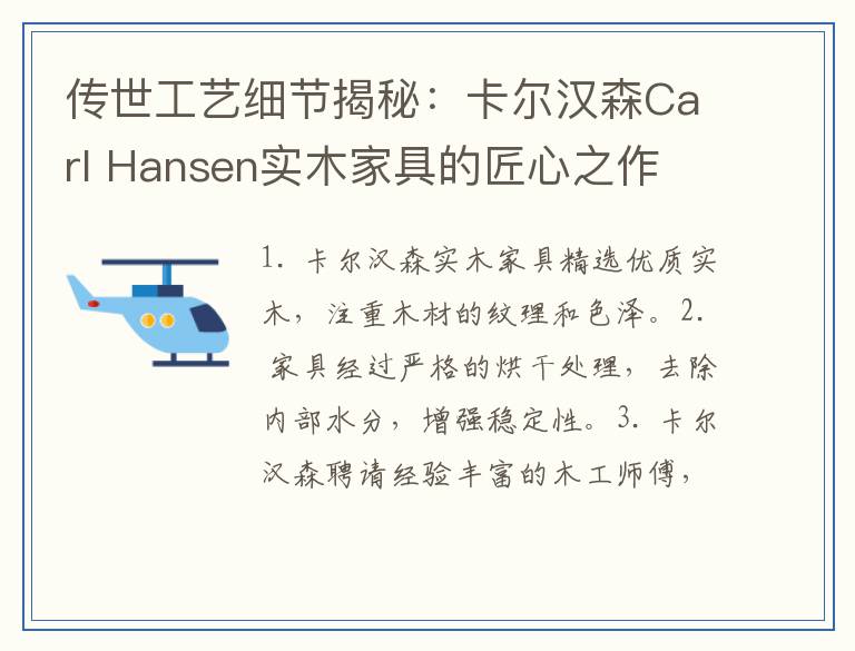 传世工艺细节揭秘：卡尔汉森Carl Hansen实木家具的匠心之作