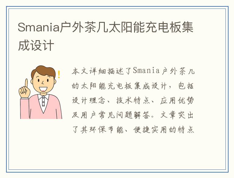 Smania户外茶几太阳能充电板集成设计