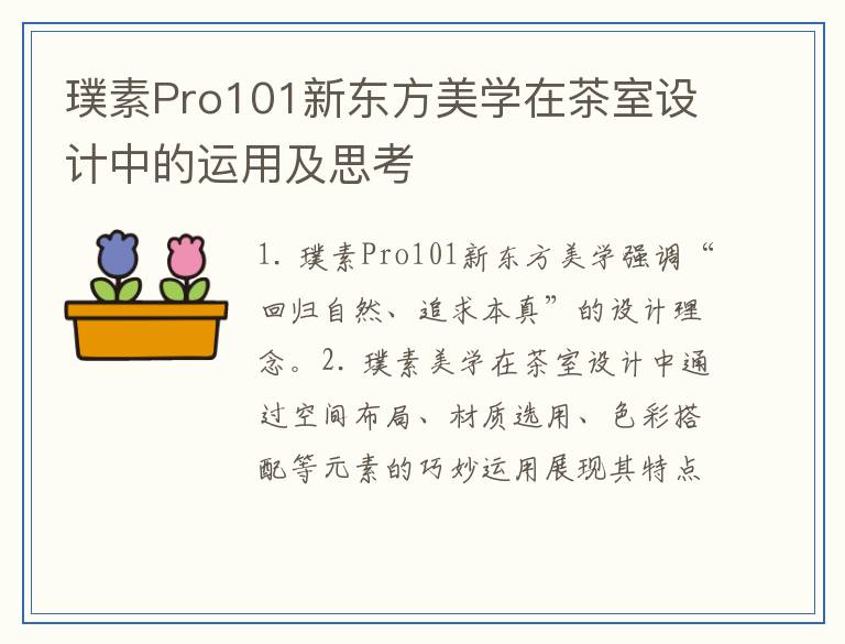 璞素Pro101新东方美学在茶室设计中的运用及思考