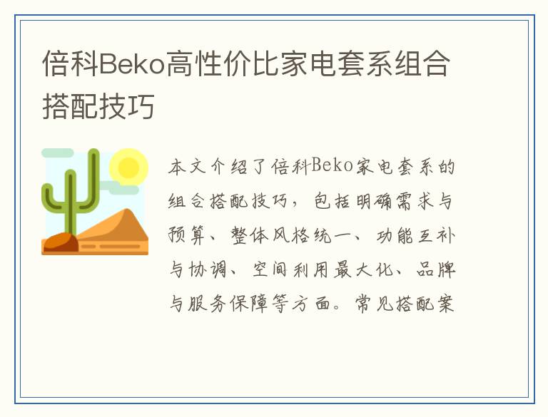 倍科Beko高性价比家电套系组合搭配技巧