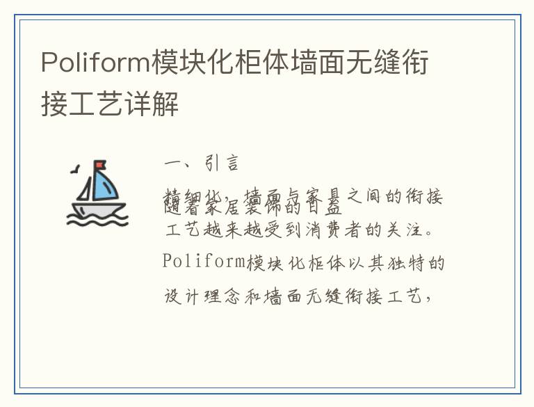 Poliform模块化柜体墙面无缝衔接工艺详解