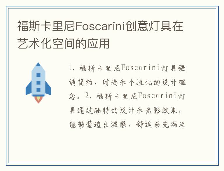 福斯卡里尼Foscarini创意灯具在艺术化空间的应用