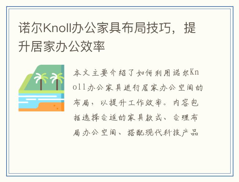 诺尔Knoll办公家具布局技巧，提升居家办公效率
