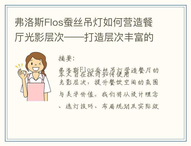 弗洛斯Flos蚕丝吊灯如何营造餐厅光影层次——打造层次丰富的餐饮空间
