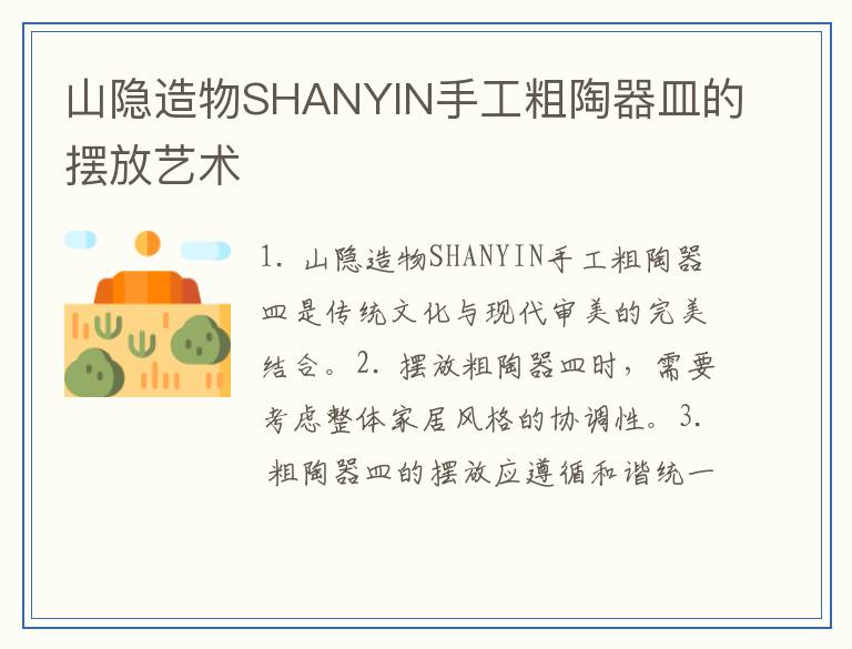 山隐造物SHANYIN手工粗陶器皿的摆放艺术