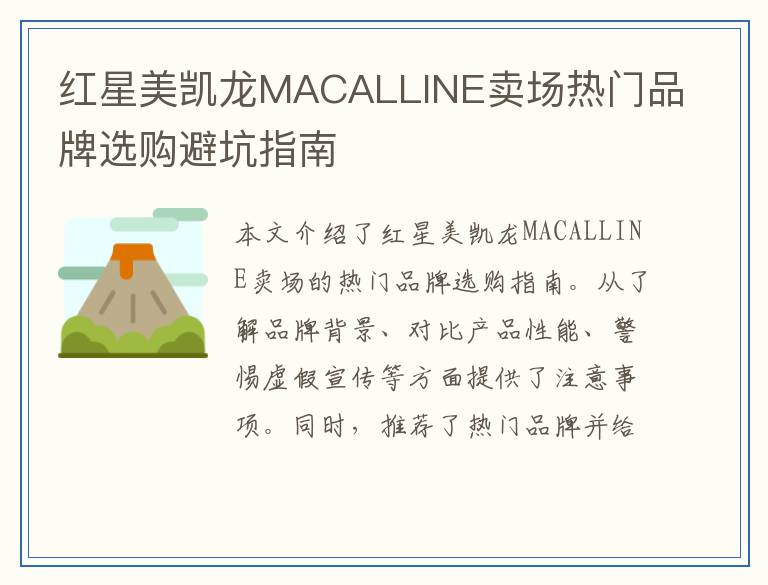 红星美凯龙MACALLINE卖场热门品牌选购避坑指南
