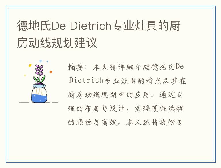 德地氏De Dietrich专业灶具的厨房动线规划建议
