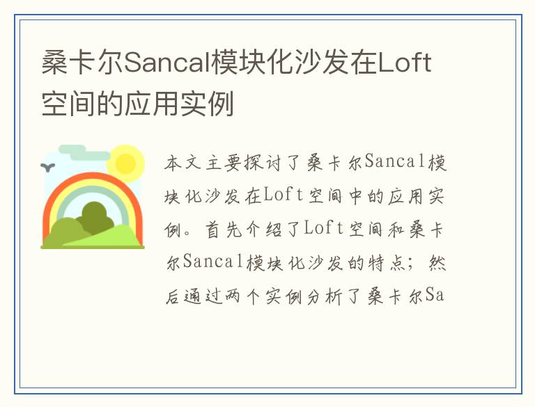 桑卡尔Sancal模块化沙发在Loft空间的应用实例