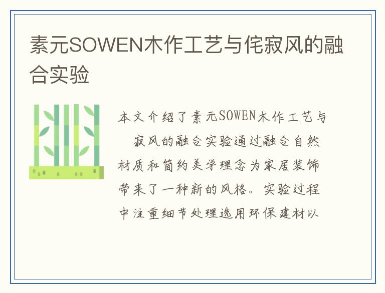 素元SOWEN木作工艺与侘寂风的融合实验