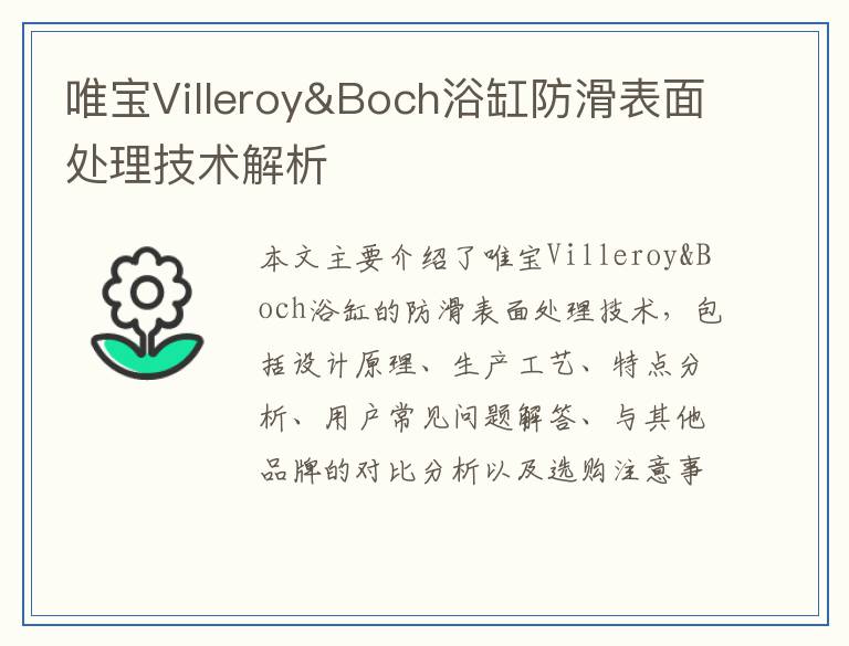 唯宝Villeroy&Boch浴缸防滑表面处理技术解析
