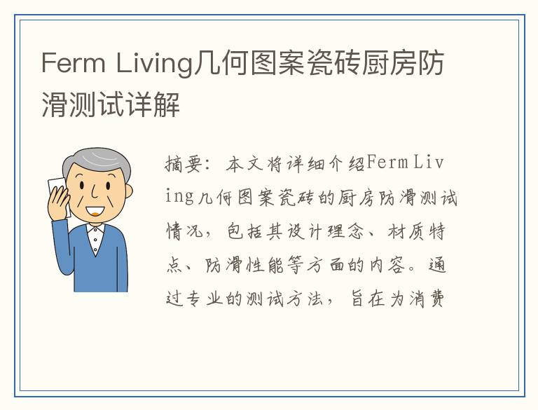 Ferm Living几何图案瓷砖厨房防滑测试详解