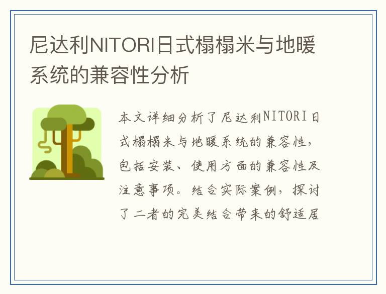 尼达利NITORI日式榻榻米与地暖系统的兼容性分析