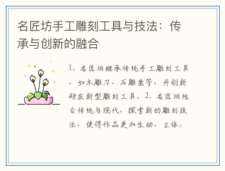 名匠坊手工雕刻工具与技法：传承与创新的融合