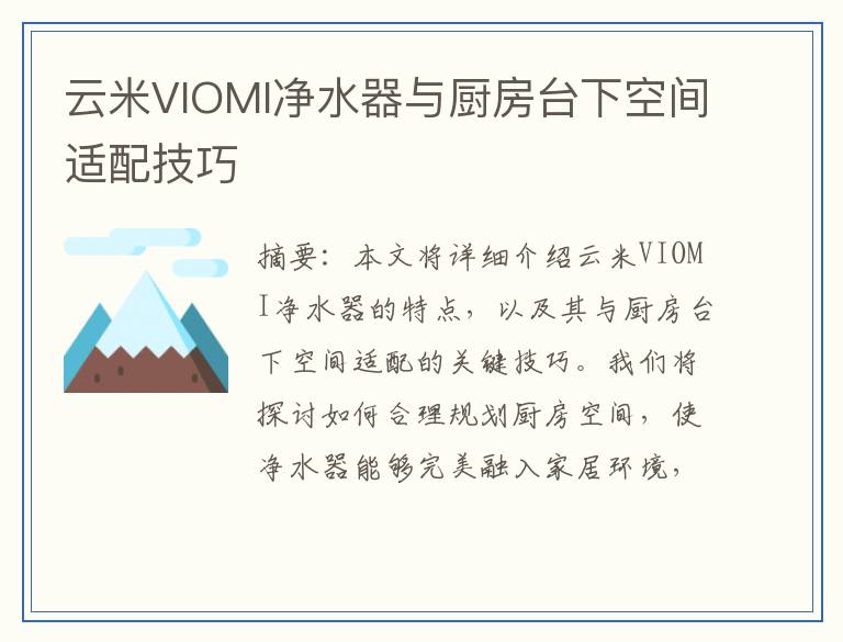 云米VIOMI净水器与厨房台下空间适配技巧