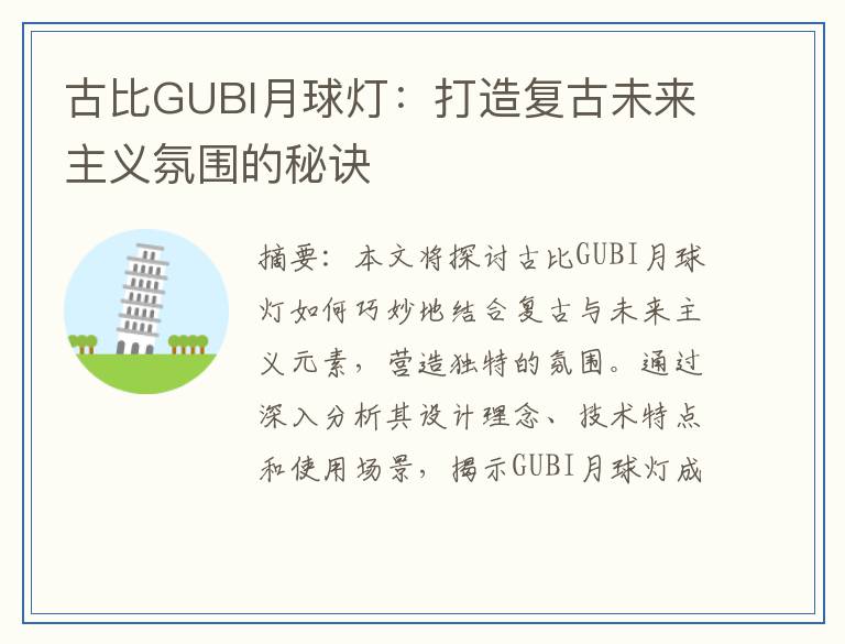 古比GUBI月球灯：打造复古未来主义氛围的秘诀
