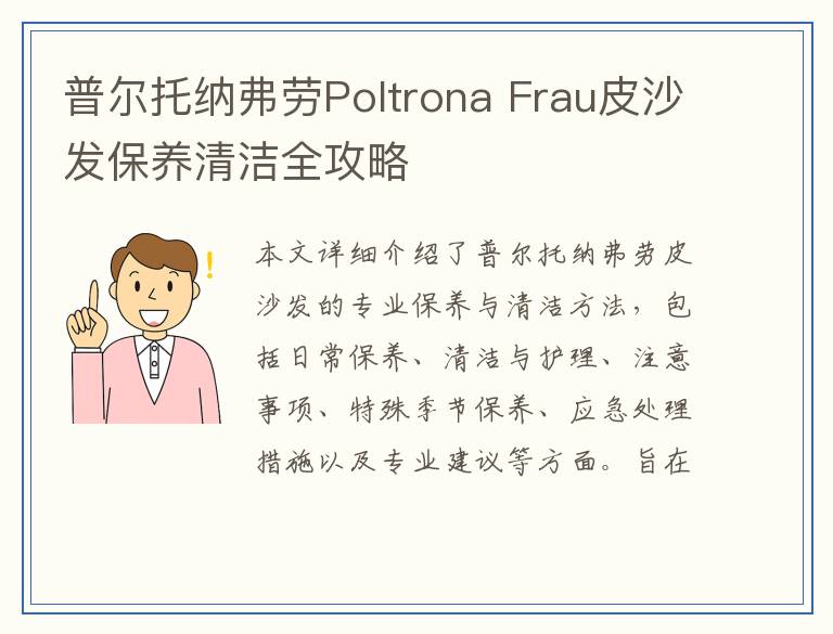 普尔托纳弗劳Poltrona Frau皮沙发保养清洁全攻略