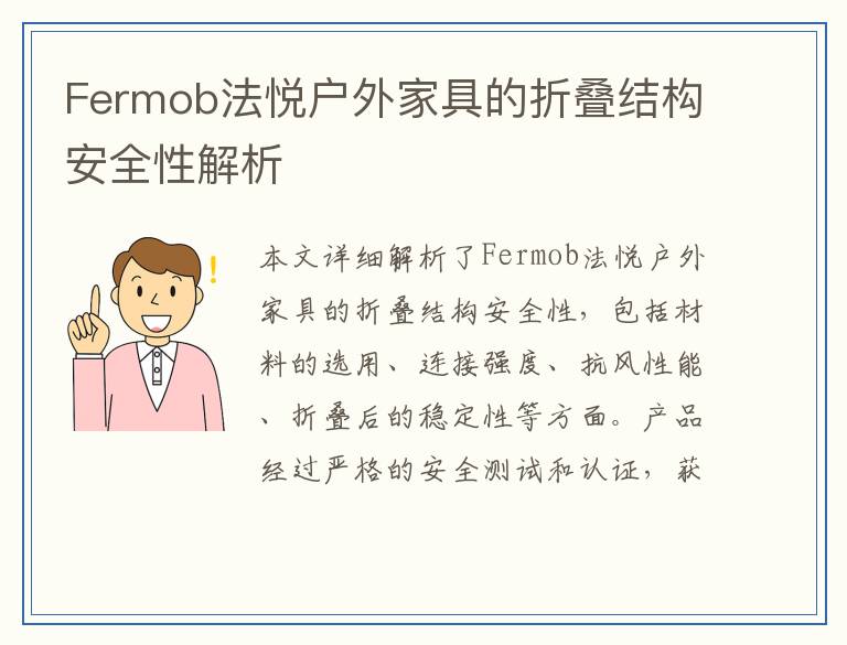 Fermob法悦户外家具的折叠结构安全性解析