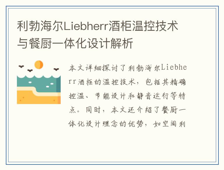 利勃海尔Liebherr酒柜温控技术与餐厨一体化设计解析