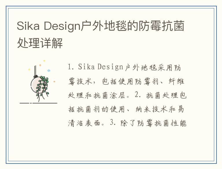 Sika Design户外地毯的防霉抗菌处理详解