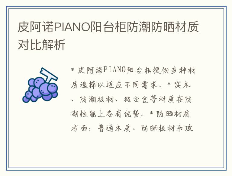 皮阿诺PIANO阳台柜防潮防晒材质对比解析