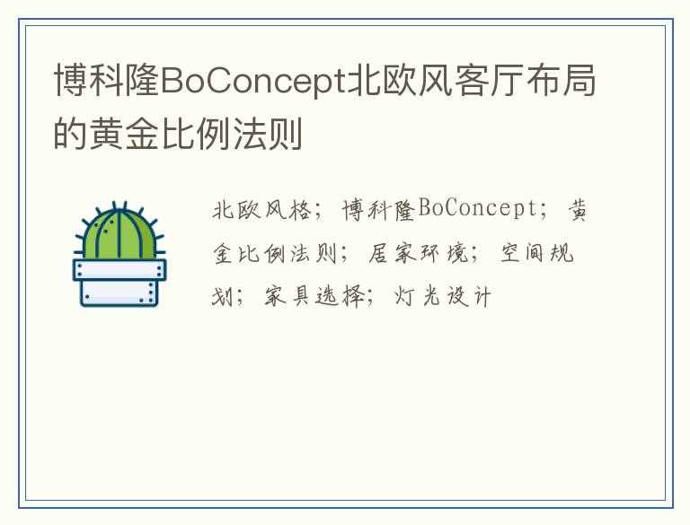博科隆BoConcept北欧风客厅布局的黄金比例法则