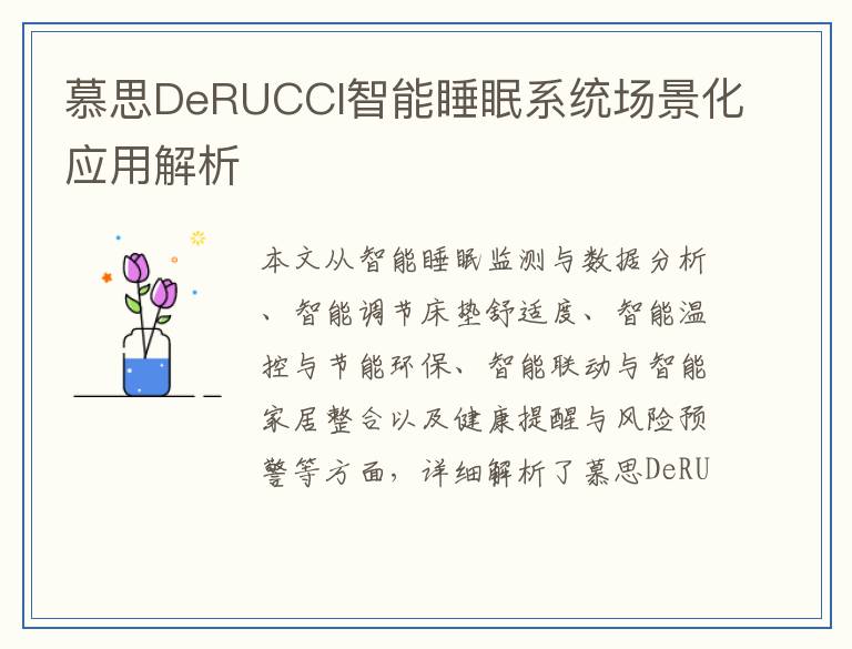 慕思DeRUCCI智能睡眠系统场景化应用解析