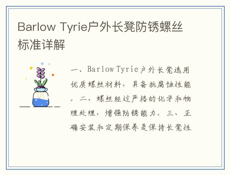 Barlow Tyrie户外长凳防锈螺丝标准详解