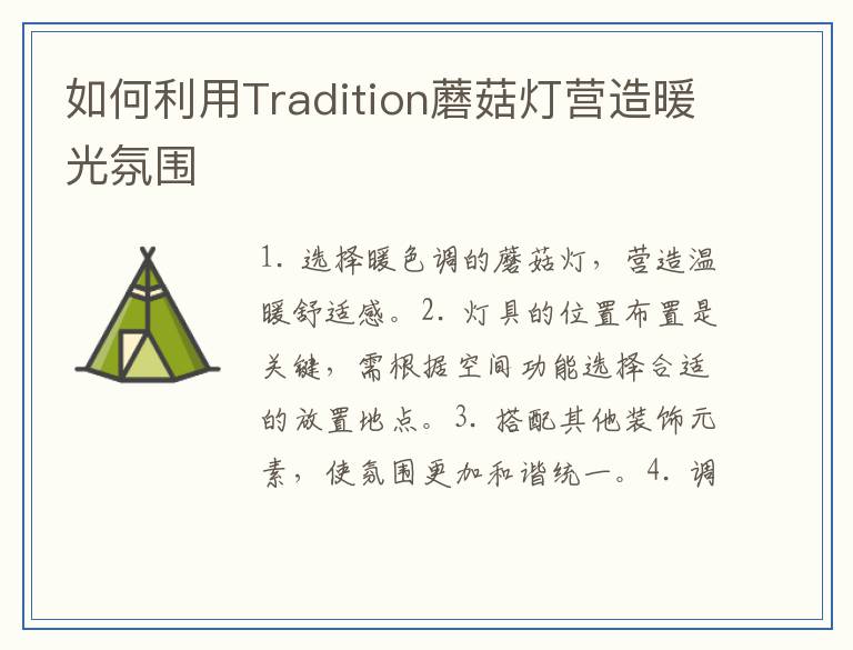 如何利用Tradition蘑菇灯营造暖光氛围