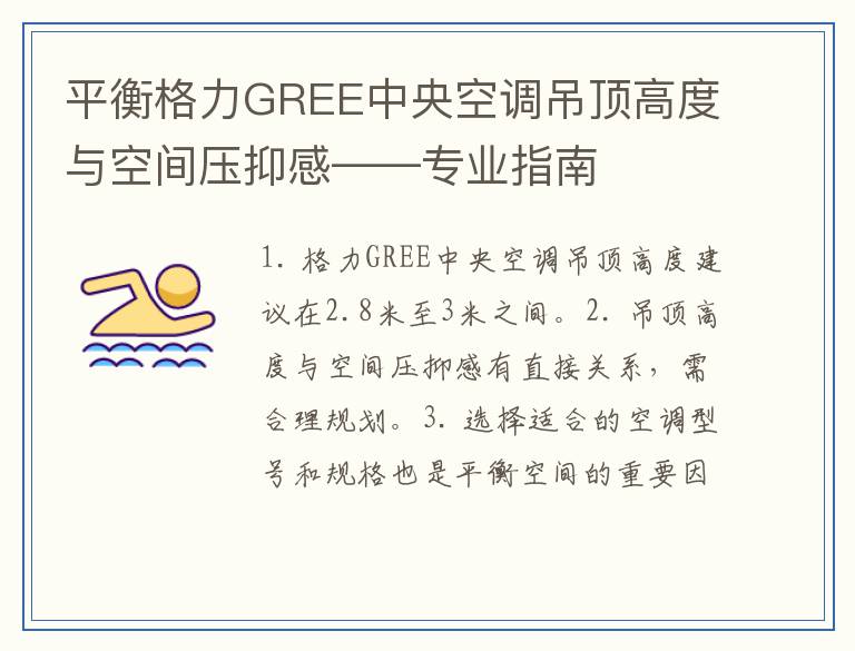 平衡格力GREE中央空调吊顶高度与空间压抑感——专业指南
