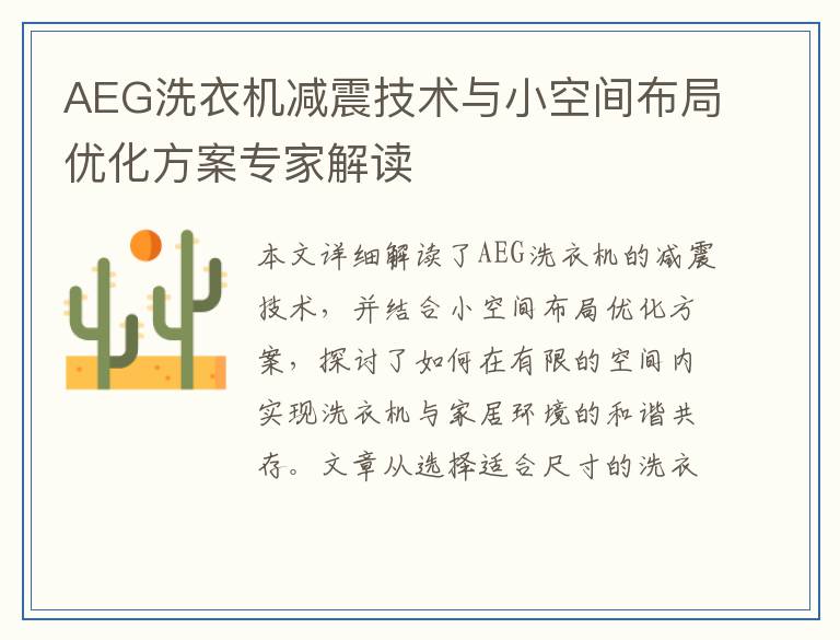 AEG洗衣机减震技术与小空间布局优化方案专家解读