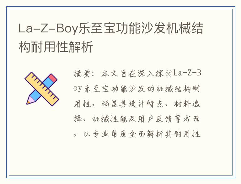 La-Z-Boy乐至宝功能沙发机械结构耐用性解析