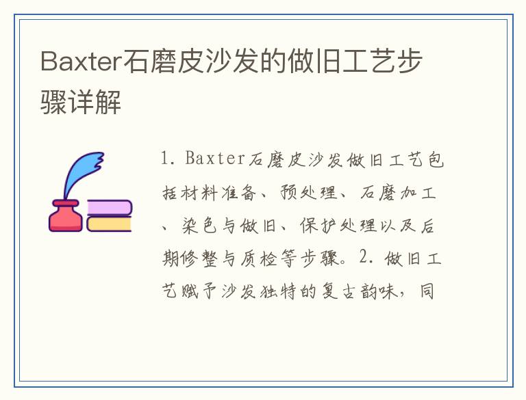 Baxter石磨皮沙发的做旧工艺步骤详解