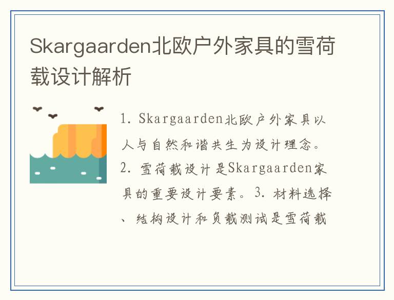 Skargaarden北欧户外家具的雪荷载设计解析