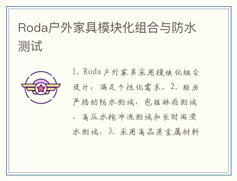 Roda户外家具模块化组合与防水测试