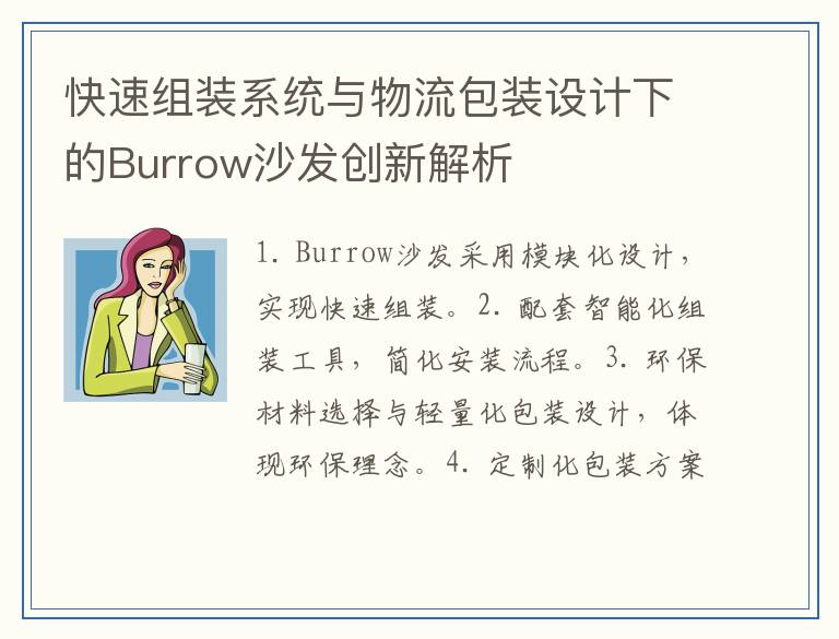 快速组装系统与物流包装设计下的Burrow沙发创新解析