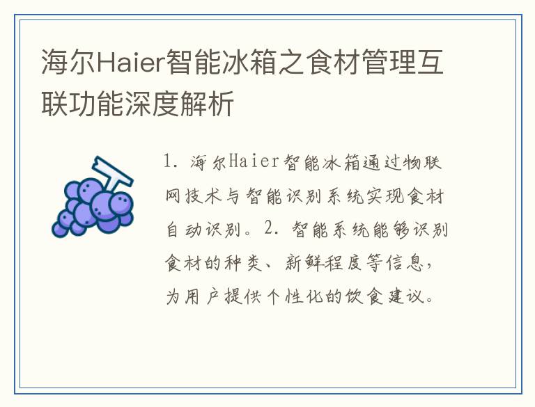 海尔Haier智能冰箱之食材管理互联功能深度解析