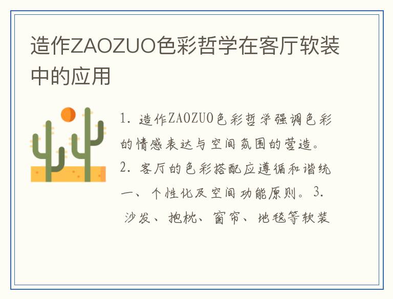 造作ZAOZUO色彩哲学在客厅软装中的应用