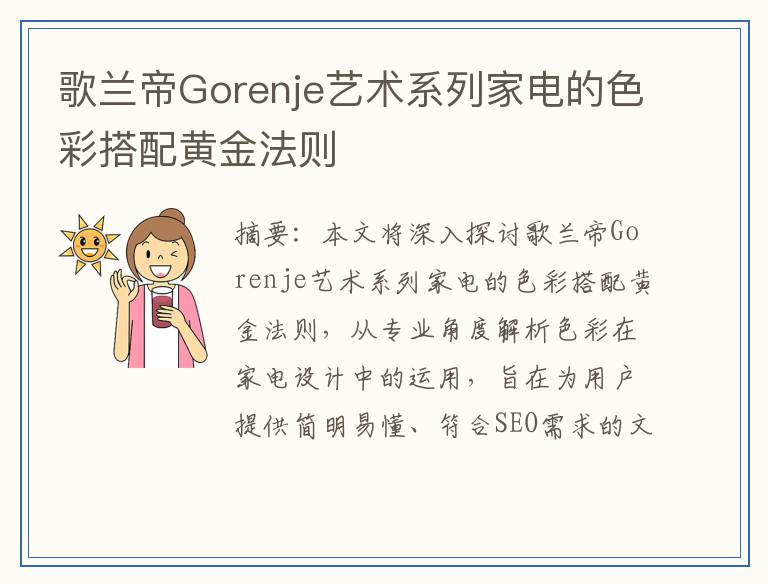 歌兰帝Gorenje艺术系列家电的色彩搭配黄金法则