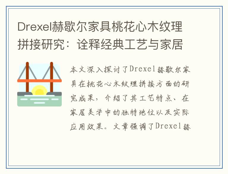 Drexel赫歇尔家具桃花心木纹理拼接研究：诠释经典工艺与家居美学的融合