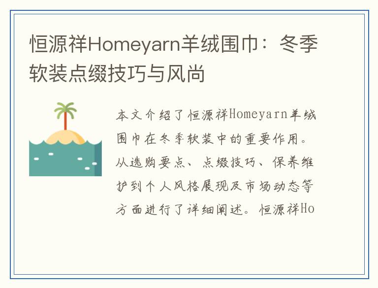 恒源祥Homeyarn羊绒围巾：冬季软装点缀技巧与风尚