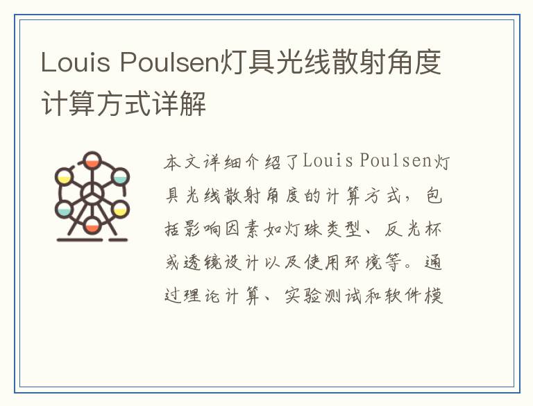 Louis Poulsen灯具光线散射角度计算方式详解