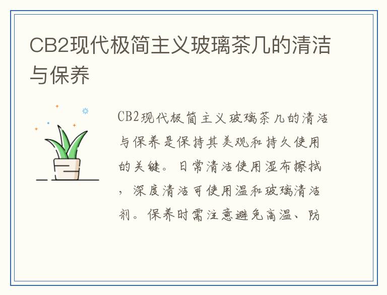 CB2现代极简主义玻璃茶几的清洁与保养