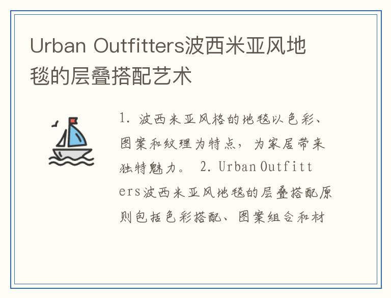 Urban Outfitters波西米亚风地毯的层叠搭配艺术
