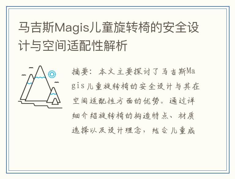 马吉斯Magis儿童旋转椅的安全设计与空间适配性解析