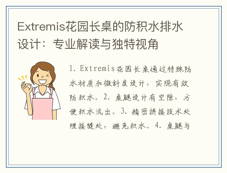 Extremis花园长桌的防积水排水设计：专业解读与独特视角